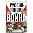 russische bücher: Мартин К. - Русско­японская война. 1904—1905