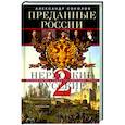 russische bücher: Соколов А.Р - Преданные России. Hерусские русские — 2. Иноземцы на службе российскому трону