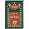 russische bücher: Волков С.В. - От Орла до Новороссийска
