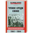 russische bücher: Благов С. - Чужие среди своих. Польское население в советском партизанском движении