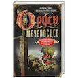 Орден меченосцев. Противостояние немецких рыцарей и русских князей в Ливонии