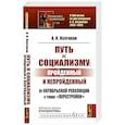 russische bücher: Колганов А.И. - Путь к социализму: пройденный и непройденный: От Октябрьской революции к тупику "перестройки"