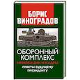 russische bücher: Виноградов Б.А. - Оборонный комплекс. Инновации и кадры. Советы будущему Президенту
