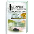russische bücher: Иванов А.А. - История петербургских особняков. Дома и люди