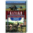 russische bücher: Абаза К.К. - Казаки. Донцы, уральцы, кубанцы, терцы. Очерки из истории стародавнего казацкого быта в общедоступном изложении