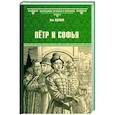 russische bücher: Жданов Л.Г. - Пётр и Софья