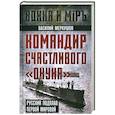 russische bücher: Меркушов В. - Командир счастливого «Окуня»