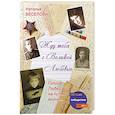 russische bücher: Веселова Н.А. - Жду тебя с великой любовью. Голоса Любви на путях войны