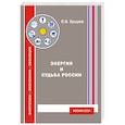 russische bücher: Бушуев В.В. - Энергия и судьба России