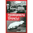 russische bücher: Фитт Инге - Революционеры или террористы. Воспоминания участниц Фракции Красной Армии