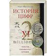 История цифр. Числа, символы, слова