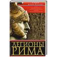 russische bücher: Дандо-Коллинз С. - Легионы Рима. Полная история всех легионов Римской империи