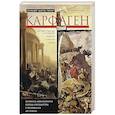 russische bücher: Пикар Ж.Ш., Пикар К. - Карфаген. Летопись легендарного города-государства с основания до гибели