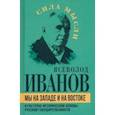 russische bücher: Иванов Всеволод Никанорович - Мы на Западе и на Востоке. Культурно-исторические основы русской государственности