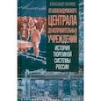 russische bücher: Наумов Александр Викторович - От Александровского централа до исправительных учреждений