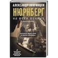 На веки вечные. Роман-хроника времен Нюрнбергского процесса