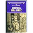 Фаворитка Анна Монс