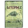 У вас нет других нас. Шторм Z