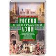 russische bücher: Беккер С. - Россия в Центральной Азии. Бухарский эмират и Хивинское ханство при власти императоров и большевиков. 1865–1924
