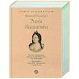 russische bücher: Павленко Н. - Анна Иоанновна