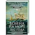 russische bücher: Рузвельт Т. - Война на море 1812 года