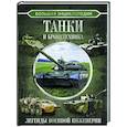 russische bücher: Ликсо В.В. - Большая энциклопедия. Танки и бронетехника