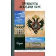 Президенты Академии наук. Сборник