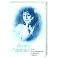 russische bücher: Ильичев Иван Михайлович - Анна Герман. Сто воспоминаний о великой певице