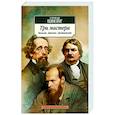 Три мастера. Бальзак. Диккенс. Достоевский