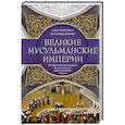 russische bücher: Кисслинг Х., Шпулер Б. - Великие мусульманские империи. История исламских государств Ближнего Востока, Центральной Азии и Африки