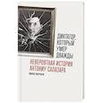 Диктатор, который умер дважды: Невероятная история Антониу Салазара