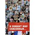 russische bücher: Хамидуллина Софья Гаруновна - И помнит мир спасенный