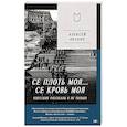 russische bücher: Ивакин А Г - Се плоть моя... Се кровь моя. Одесские рассказы и не только