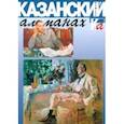 russische bücher:  - Казанский альманах. Сапфир