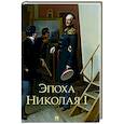 russische bücher: под ред.Гершензона М. - Эпоха Николая I