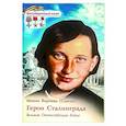 russische bücher: Монах Варнава (Санин) - Герои Сталинграда. Великая Отечественная война