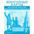 russische bücher: Лукин П. В. - История России. XVI-XVII века. 7 класс. Контурные карты