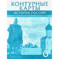 russische bücher: Пчелов Евгений Владимирович - История России с древнейших времен до начала XVI века. 6 класс. Контурные карты