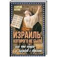 russische bücher: Катюк Георгий Петрович - Израиль, которого не было
