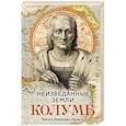 russische bücher: Фернандес-Арместо Ф. - Неизведанные земли. Колумб