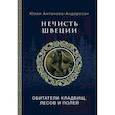 russische bücher: Антонова-Андерссон Ю.В. - Нечисть Швеции: обитатели кладбищ, лесов и полей