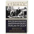 russische bücher: Кеннан Д. - Воспоминания американского посла в СССР. Дипломатия Второй мировой войны глазами видного политолога и историка, дважды лауреата Пулитцеровской премии
