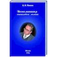 russische bücher: Темкин О.Н - Воспоминания счастливого химика. Автобиография