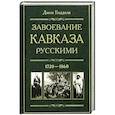 russische bücher: Баддели Д. - Завоевание Кавказа русскими. 1720-1860