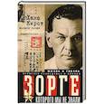 russische bücher: Кирст Х.Х. - Зорге, которого мы не знали. Жизнь и гибель великого разведчика в Японии