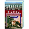 russische bücher: Абаза К.К. - Герои и битвы. Военно-историческая хрестоматия. История подвигов, побед и поражений