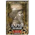 russische bücher: Эббот Д. - Дарий Великий. Персидский царь, владыка земель от Египта до Индии
