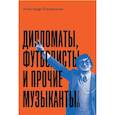 russische bücher: Оганджанян А. - Дипломаты, футболисты и прочие музыканты