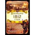 russische bücher: Алдонин Сергей - Военкоры 1812 года