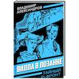 russische bücher: Александров Владимир Григорьевич - Вилла в Лозанне